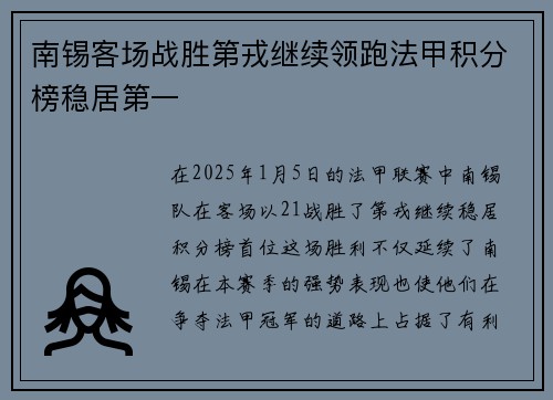 南锡客场战胜第戎继续领跑法甲积分榜稳居第一
