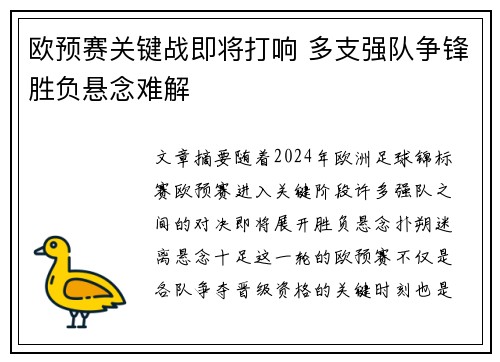 欧预赛关键战即将打响 多支强队争锋胜负悬念难解