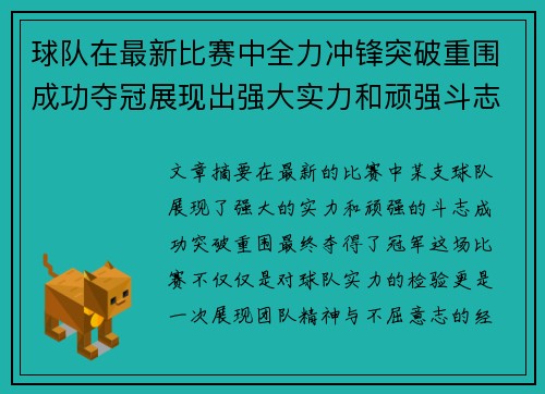 球队在最新比赛中全力冲锋突破重围成功夺冠展现出强大实力和顽强斗志