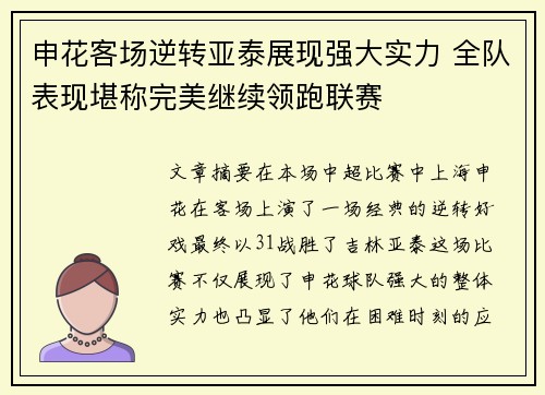 申花客场逆转亚泰展现强大实力 全队表现堪称完美继续领跑联赛