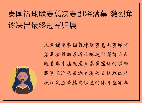 泰国篮球联赛总决赛即将落幕 激烈角逐决出最终冠军归属