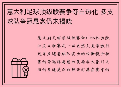 意大利足球顶级联赛争夺白热化 多支球队争冠悬念仍未揭晓