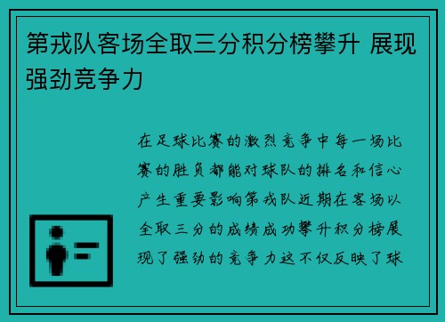 第戎队客场全取三分积分榜攀升 展现强劲竞争力