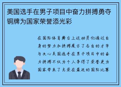 美国选手在男子项目中奋力拼搏勇夺铜牌为国家荣誉添光彩