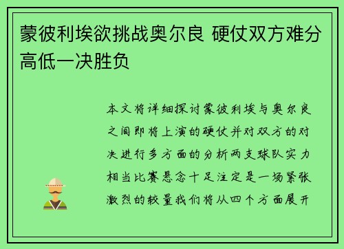 蒙彼利埃欲挑战奥尔良 硬仗双方难分高低一决胜负