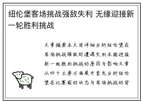 纽伦堡客场挑战强敌失利 无缘迎接新一轮胜利挑战