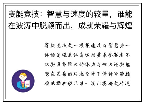 赛艇竞技：智慧与速度的较量，谁能在波涛中脱颖而出，成就荣耀与辉煌