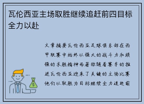 瓦伦西亚主场取胜继续追赶前四目标全力以赴