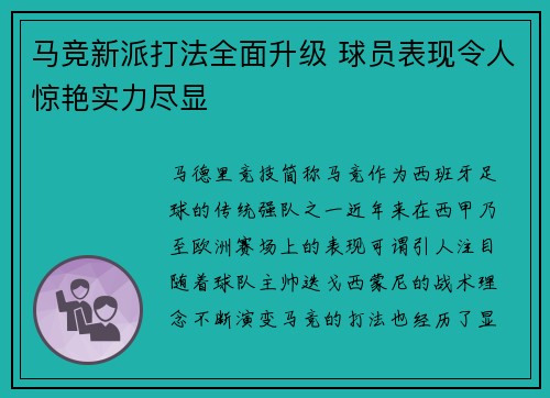 马竞新派打法全面升级 球员表现令人惊艳实力尽显