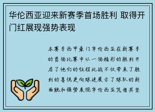 华伦西亚迎来新赛季首场胜利 取得开门红展现强势表现