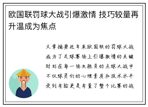 欧国联罚球大战引爆激情 技巧较量再升温成为焦点