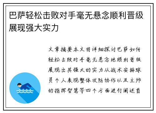 巴萨轻松击败对手毫无悬念顺利晋级展现强大实力