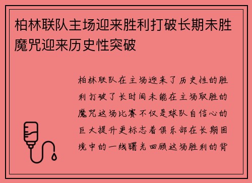 柏林联队主场迎来胜利打破长期未胜魔咒迎来历史性突破