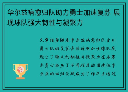 华尔兹病愈归队助力勇士加速复苏 展现球队强大韧性与凝聚力