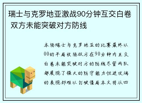 瑞士与克罗地亚激战90分钟互交白卷 双方未能突破对方防线