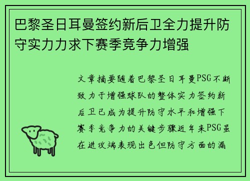 巴黎圣日耳曼签约新后卫全力提升防守实力力求下赛季竞争力增强