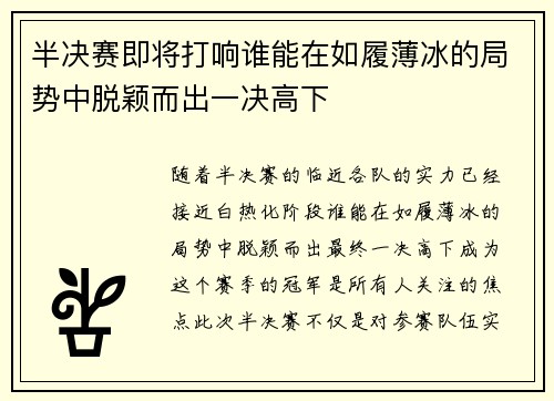 半决赛即将打响谁能在如履薄冰的局势中脱颖而出一决高下