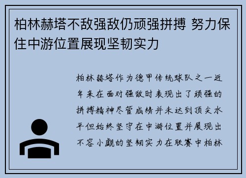 柏林赫塔不敌强敌仍顽强拼搏 努力保住中游位置展现坚韧实力