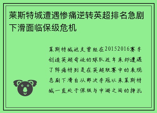 莱斯特城遭遇惨痛逆转英超排名急剧下滑面临保级危机
