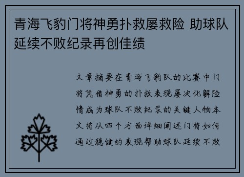 青海飞豹门将神勇扑救屡救险 助球队延续不败纪录再创佳绩