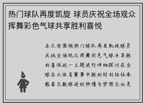 热门球队再度凯旋 球员庆祝全场观众挥舞彩色气球共享胜利喜悦