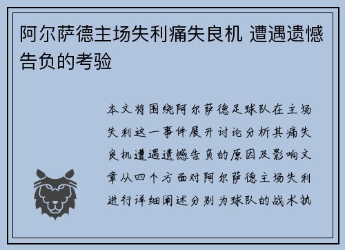 阿尔萨德主场失利痛失良机 遭遇遗憾告负的考验