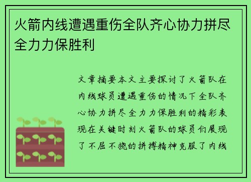火箭内线遭遇重伤全队齐心协力拼尽全力力保胜利