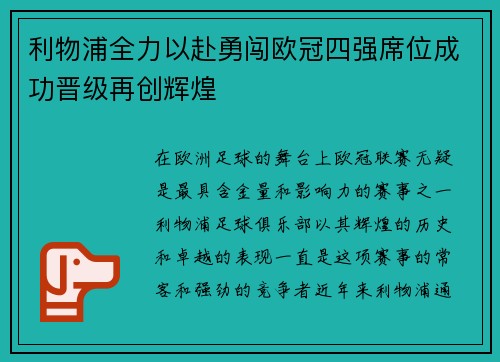 利物浦全力以赴勇闯欧冠四强席位成功晋级再创辉煌