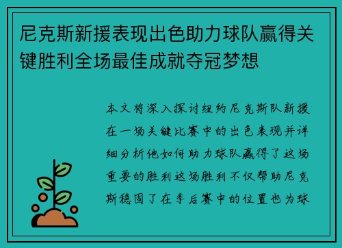 尼克斯新援表现出色助力球队赢得关键胜利全场最佳成就夺冠梦想