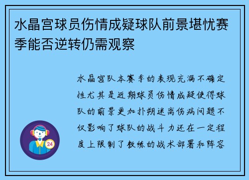 水晶宫球员伤情成疑球队前景堪忧赛季能否逆转仍需观察