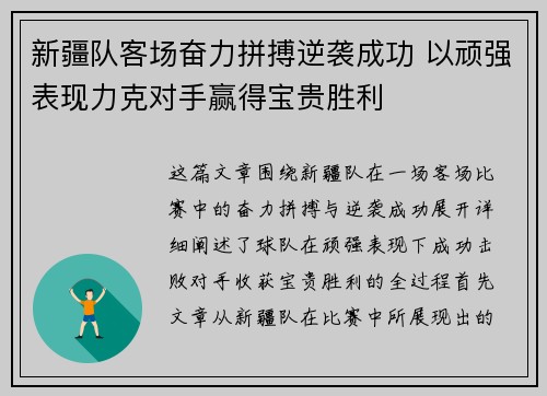 新疆队客场奋力拼搏逆袭成功 以顽强表现力克对手赢得宝贵胜利