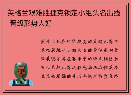 英格兰艰难胜捷克锁定小组头名出线 晋级形势大好