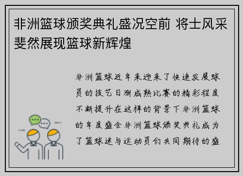 非洲篮球颁奖典礼盛况空前 将士风采斐然展现篮球新辉煌
