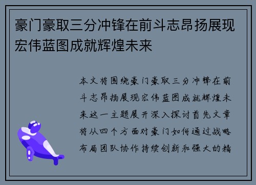 豪门豪取三分冲锋在前斗志昂扬展现宏伟蓝图成就辉煌未来