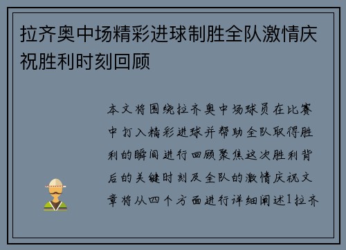 拉齐奥中场精彩进球制胜全队激情庆祝胜利时刻回顾