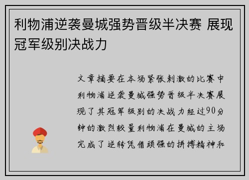 利物浦逆袭曼城强势晋级半决赛 展现冠军级别决战力