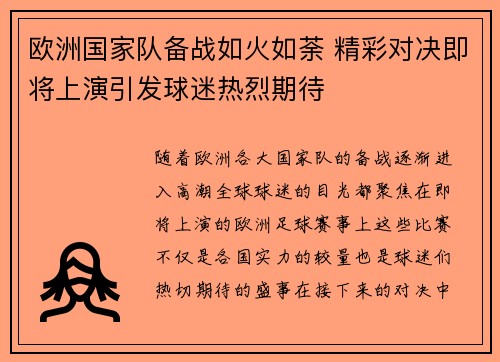 欧洲国家队备战如火如荼 精彩对决即将上演引发球迷热烈期待