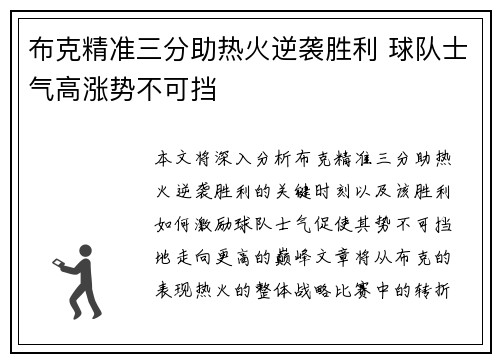 布克精准三分助热火逆袭胜利 球队士气高涨势不可挡