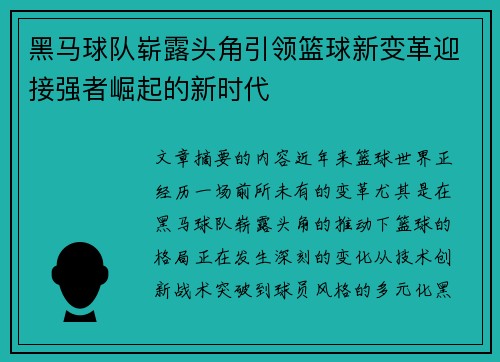 黑马球队崭露头角引领篮球新变革迎接强者崛起的新时代