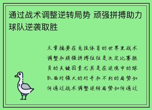 通过战术调整逆转局势 顽强拼搏助力球队逆袭取胜
