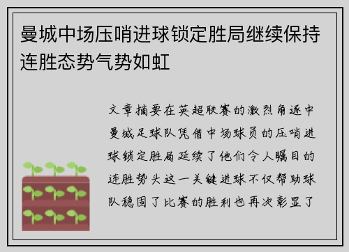 曼城中场压哨进球锁定胜局继续保持连胜态势气势如虹