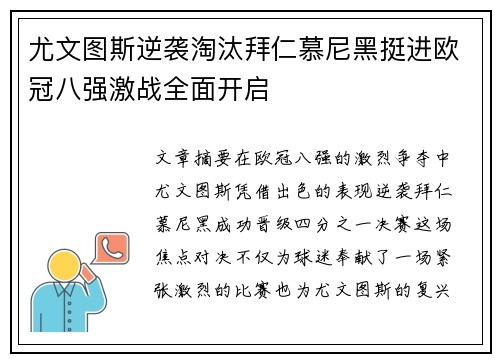 尤文图斯逆袭淘汰拜仁慕尼黑挺进欧冠八强激战全面开启
