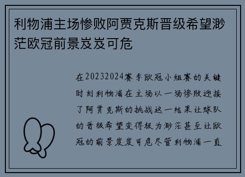 利物浦主场惨败阿贾克斯晋级希望渺茫欧冠前景岌岌可危