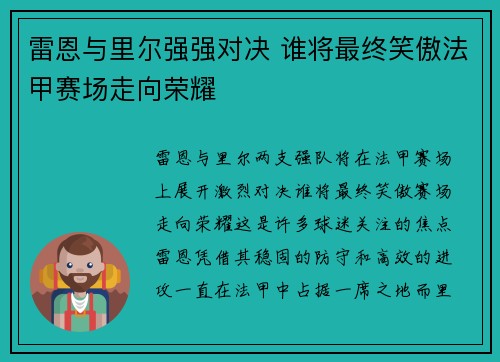 雷恩与里尔强强对决 谁将最终笑傲法甲赛场走向荣耀