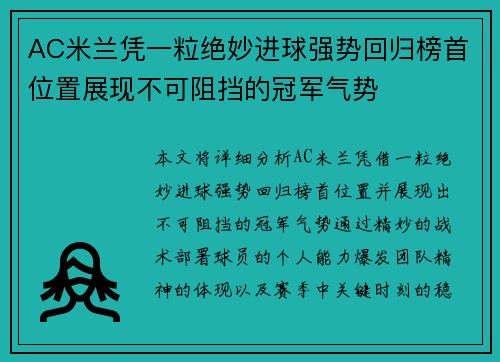 AC米兰凭一粒绝妙进球强势回归榜首位置展现不可阻挡的冠军气势