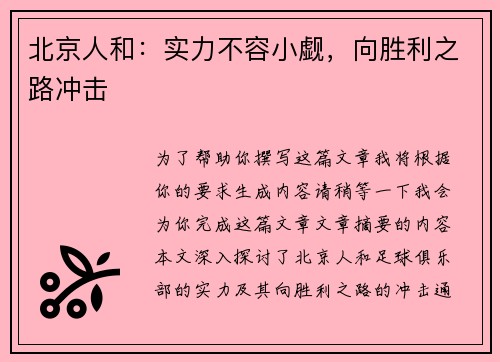 北京人和：实力不容小觑，向胜利之路冲击