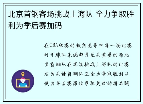 北京首钢客场挑战上海队 全力争取胜利为季后赛加码