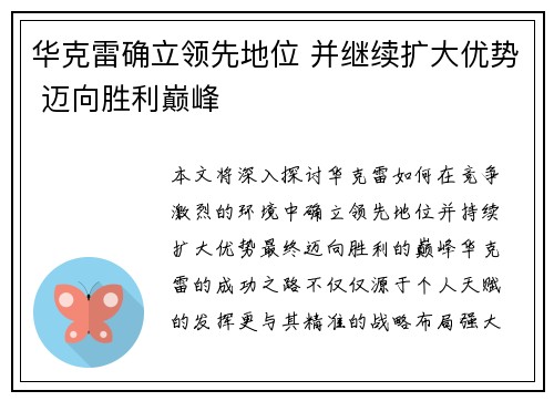 华克雷确立领先地位 并继续扩大优势 迈向胜利巅峰