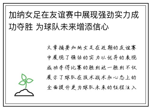 加纳女足在友谊赛中展现强劲实力成功夺胜 为球队未来增添信心