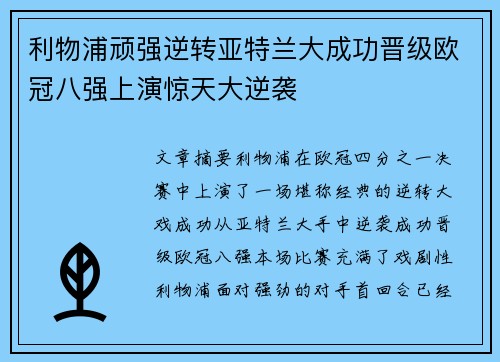 利物浦顽强逆转亚特兰大成功晋级欧冠八强上演惊天大逆袭
